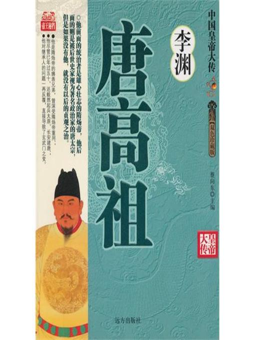 Title details for 唐高祖李渊(Emperor Gaozu Li Yuan) by 杨发兴 - Available